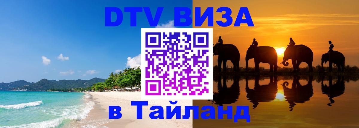 Оформить DTV визу в Тайланд Благовещенск Оформить DTV визу в Тайланд Благовещенск