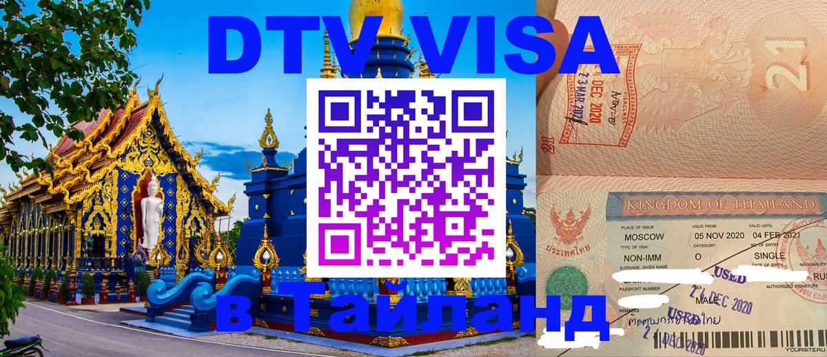 Цены на DTV визу в Таиланд — пакеты услуг, достаточно даже паспорта - 20.11.2025 