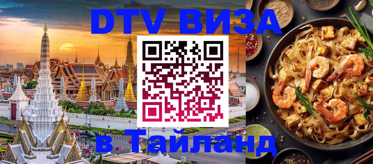 Visa в Таиланд Благовещенск 
